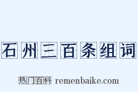 石州三百条组词是什么意思的图片